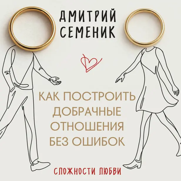 Как построить добрачные отношения без ошибок. Обложка