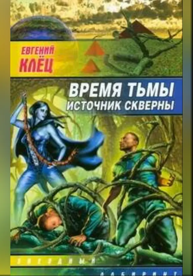 Время тьмы. Источник скверны. Обложка
