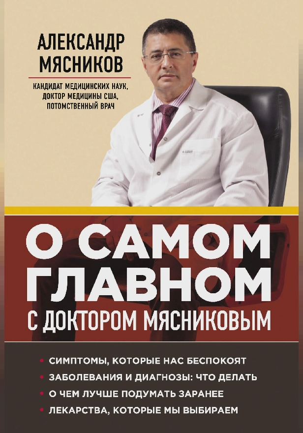 О самом главном с доктором Мясниковым. Обложка