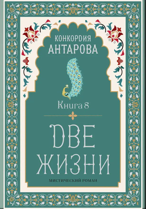 Две жизни. Книга 8. Обложка