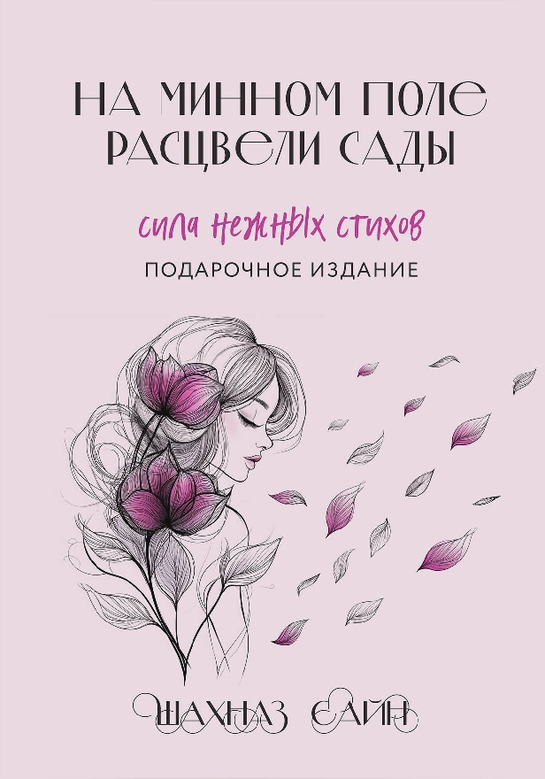 На минном поле расцвели сады. Сила нежных стихов. Обложка