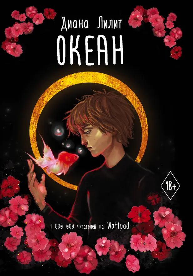 Океан. Обложка