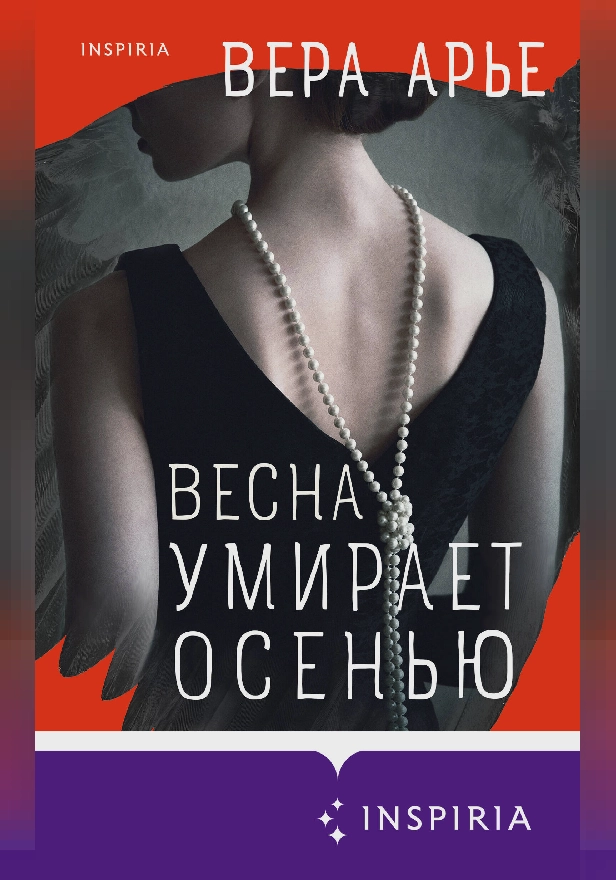 Весна умирает осенью. Обложка