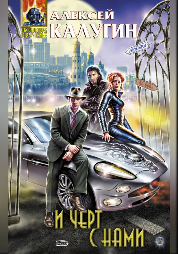 И черт с нами. Обложка