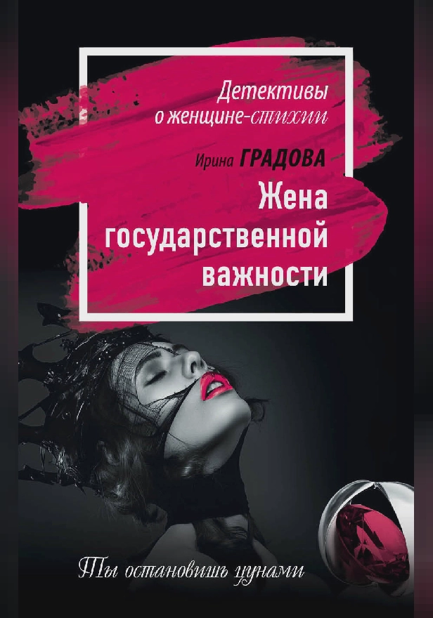 Жена государственной важности. Обложка