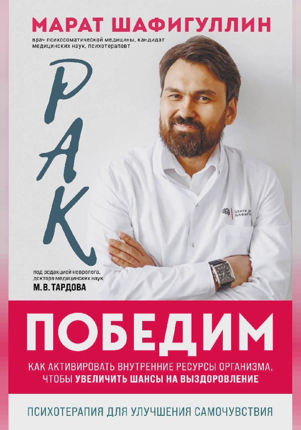 Рак победим. Как активировать внутренние ресурсы организма, чтобы увеличить шансы на выздоровление. Обложка