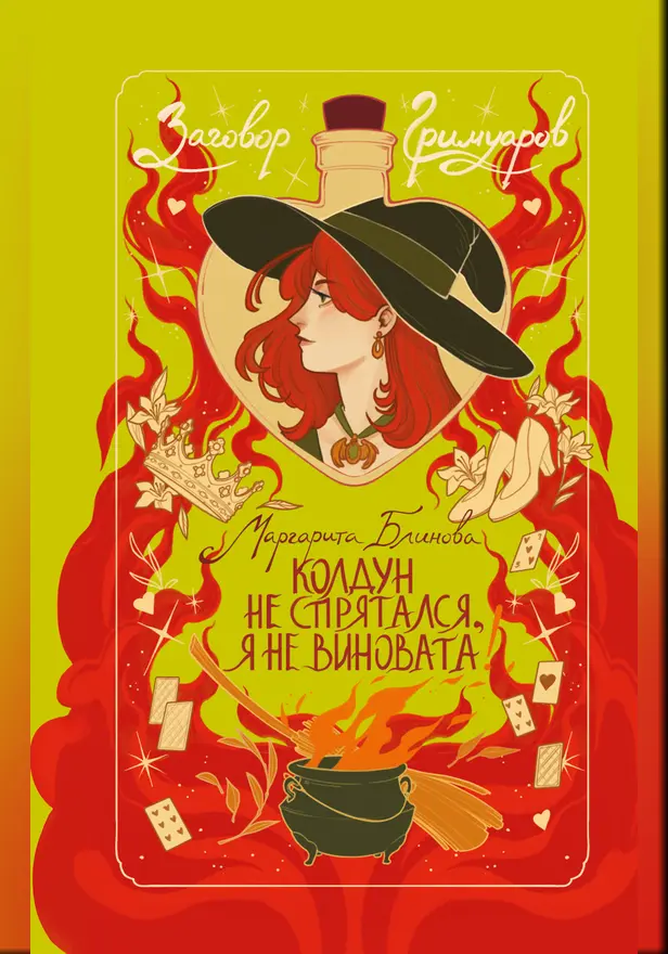 Колдун не спрятался, я не виновата!. Обложка