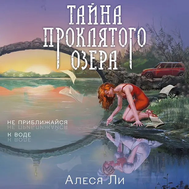 Тайна проклятого озера. Обложка