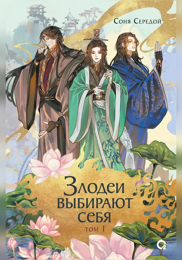 Злодеи выбирают себя. Том 1. Обложка