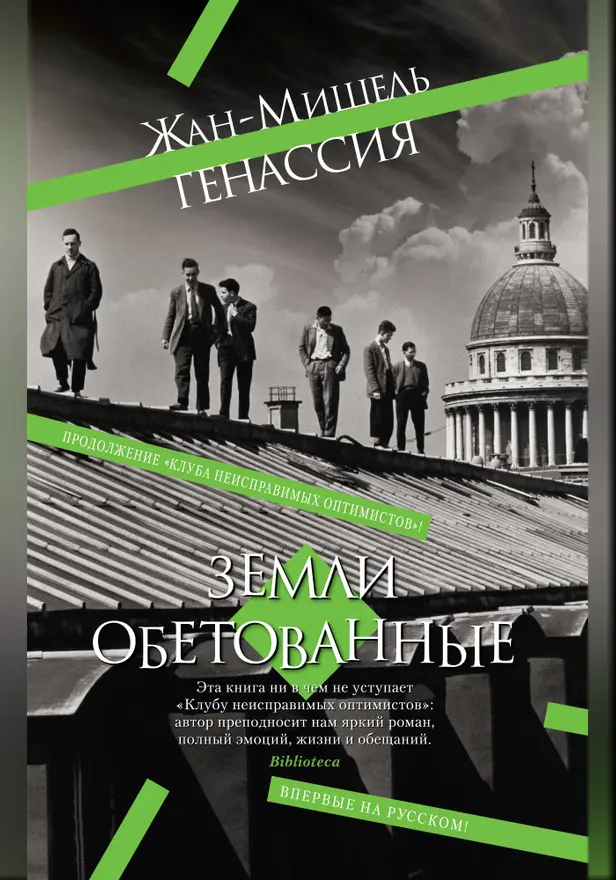 Земли обетованные. Обложка