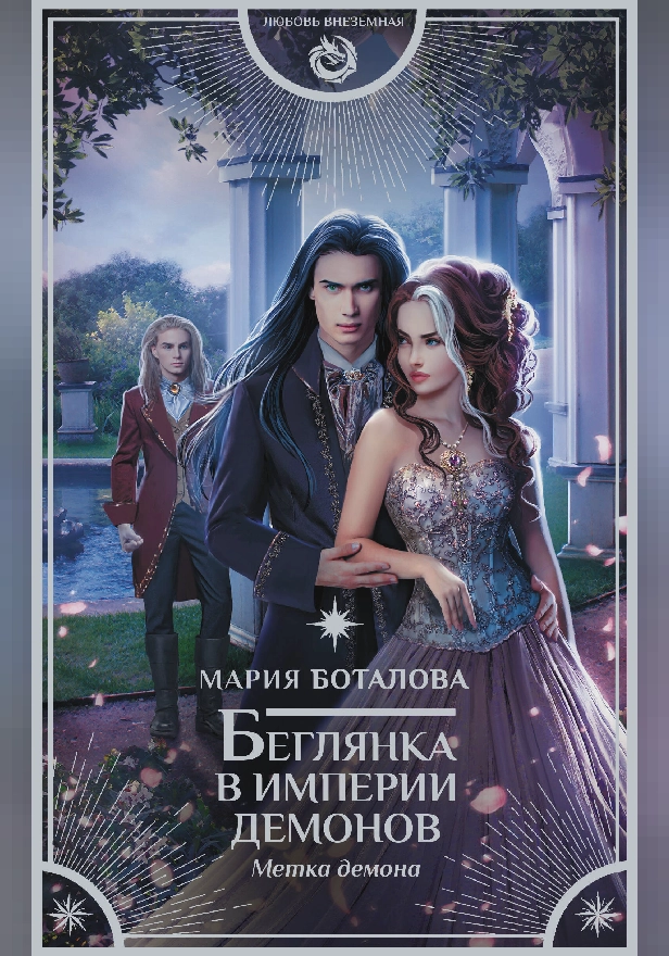 Беглянка в империи демонов. Метка демона. Обложка
