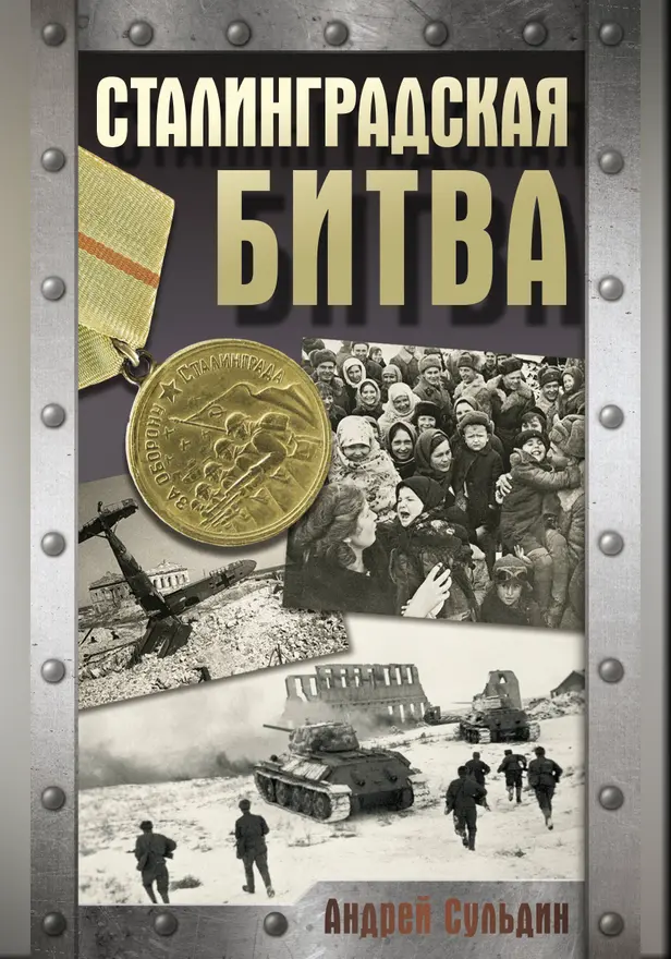 Сталинградская битва. Обложка