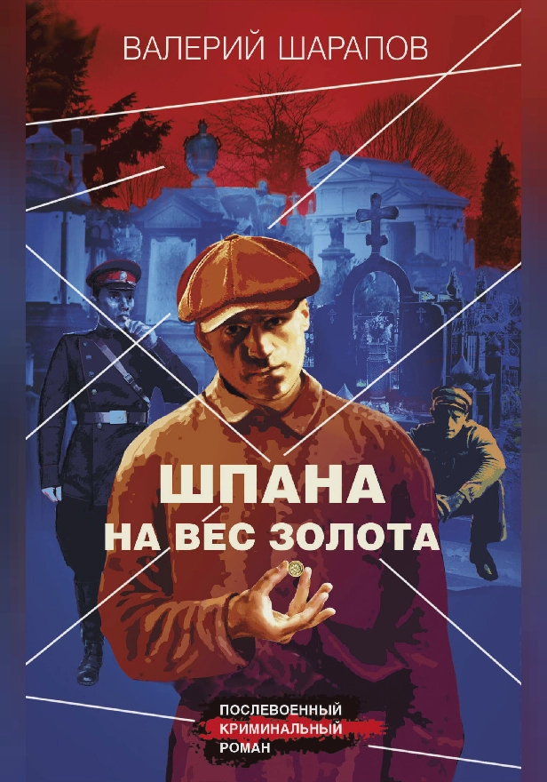 Шпана на вес золота. Обложка