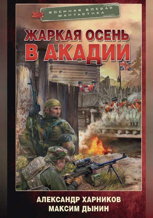 Жаркая осень в Акадии. Обложка