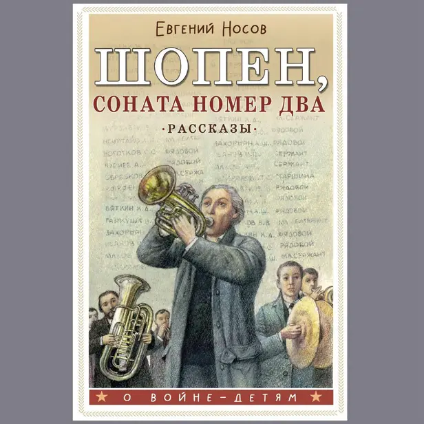 Шопен, соната номер два. Рассказы. Обложка