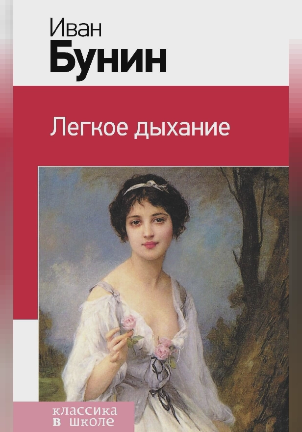 Легкое дыхание. Обложка