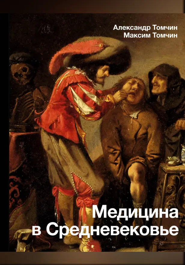 Медицина в Средневековье. Обложка