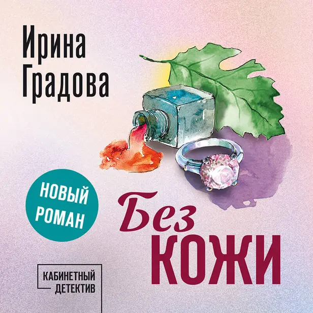 Без кожи. Обложка