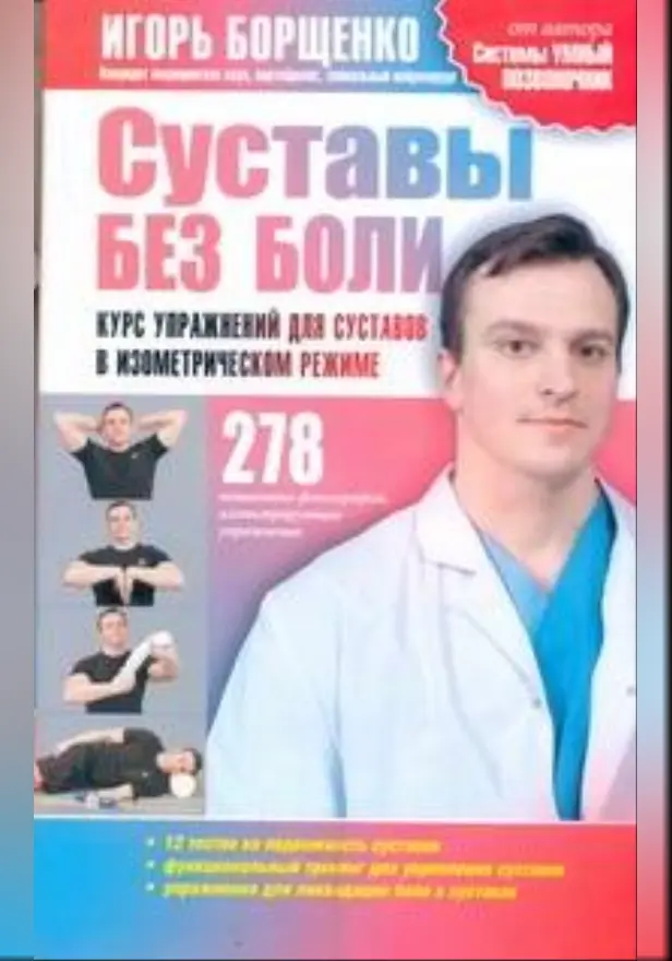 Суставы без боли. Обложка