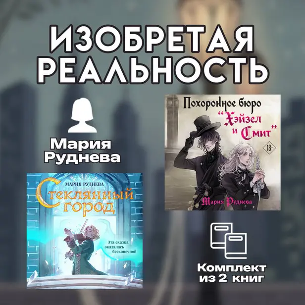 Изобретая реальность. Комплект из 2 книг Марии Рудневой. Обложка