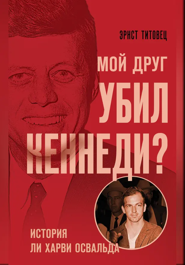 Мой друг убил Кеннеди? История Ли Харви Освальда. Обложка