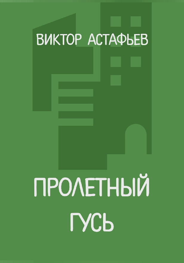 Пролетный гусь. Обложка