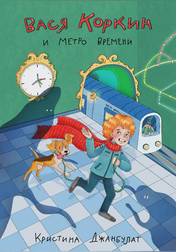 Вася Коркин и Метро Времени. Обложка