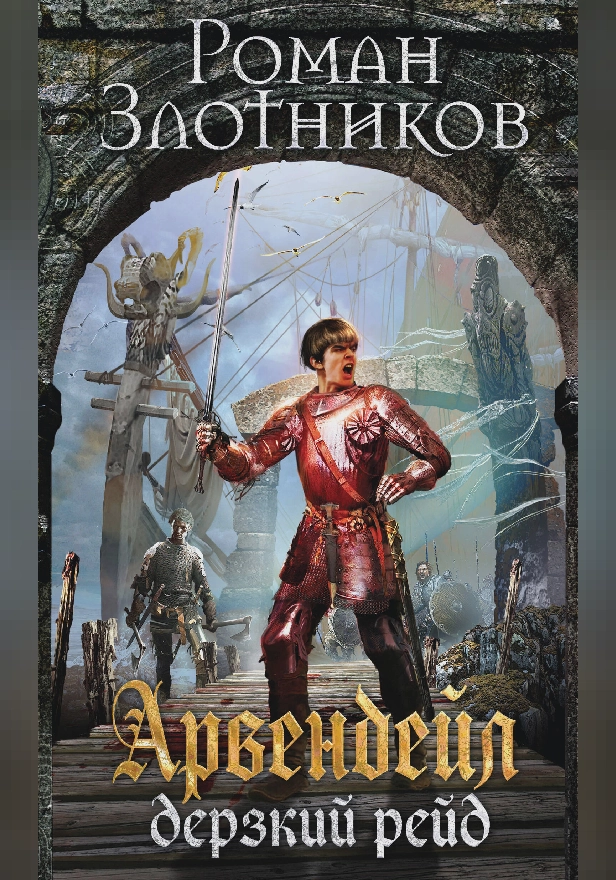 Дерзкий рейд. Обложка