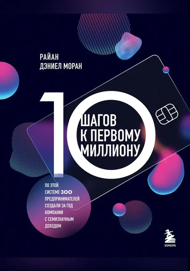 10 шагов к первому миллиону. По этой системе 300 предпринимателей создали за год компании с семизначным доходом. Обложка
