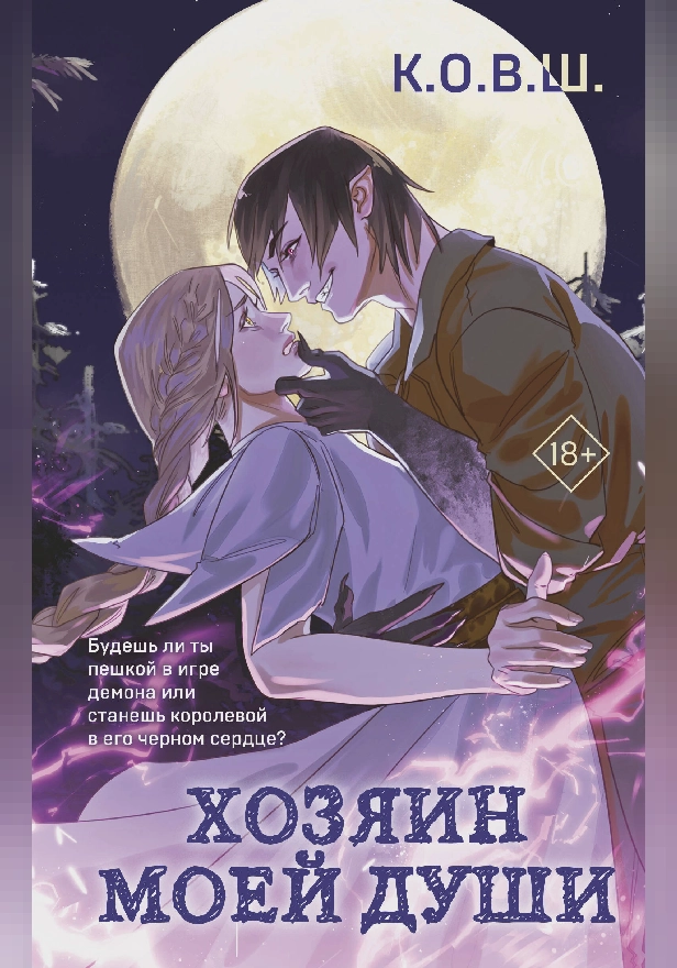 Хозяин моей души. Обложка