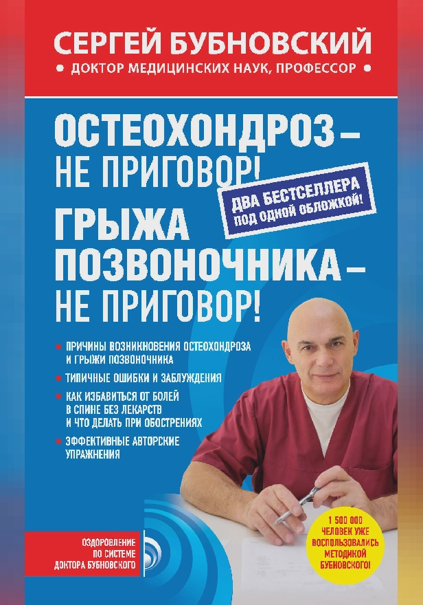 Остеохондроз – не приговор! Грыжа позвоночника – не приговор! (сборник). Обложка