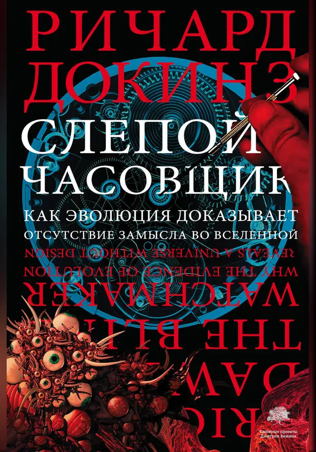 Слепой часовщик. Обложка