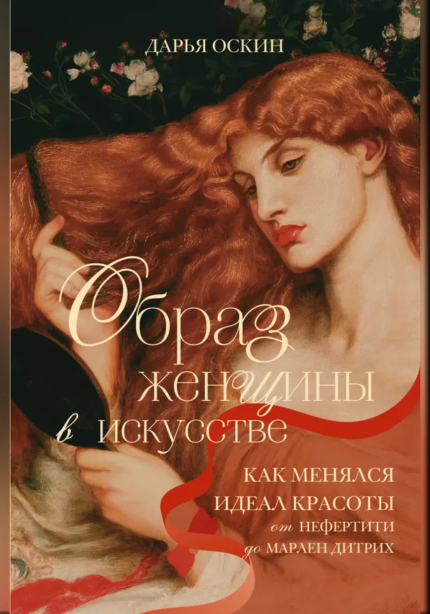 Образ женщины в искусстве. Как менялся идеал красоты от Нефертити до Марлен Дитрих. Обложка