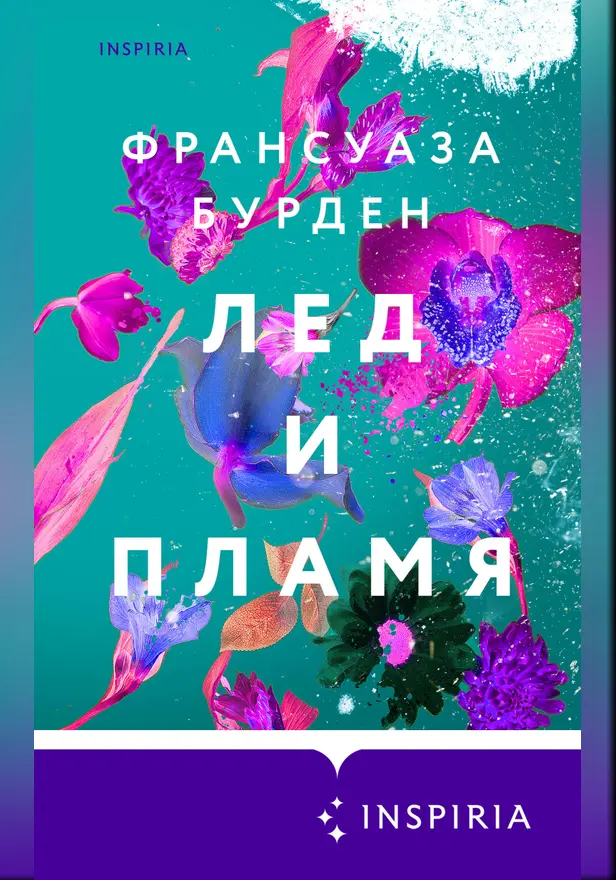 Лед и пламя. Обложка