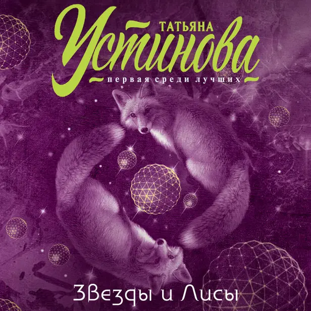 Звезды и Лисы. Обложка