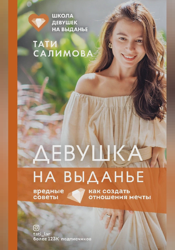 Девушка на выданье. Как создать отношения мечты. Вредные советы. Обложка