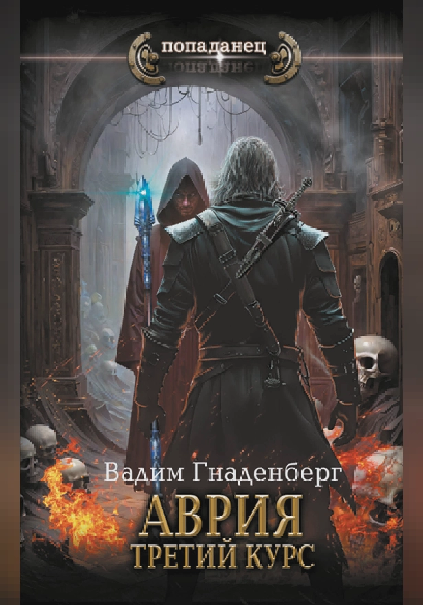 Аврия. Третий курс. Обложка