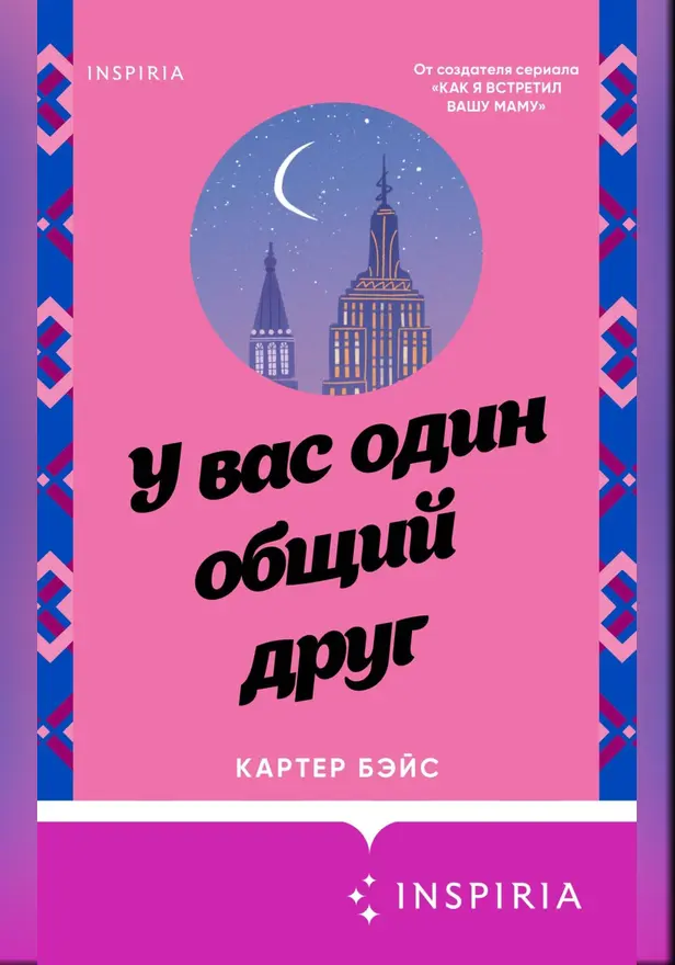 У вас один общий друг. Обложка