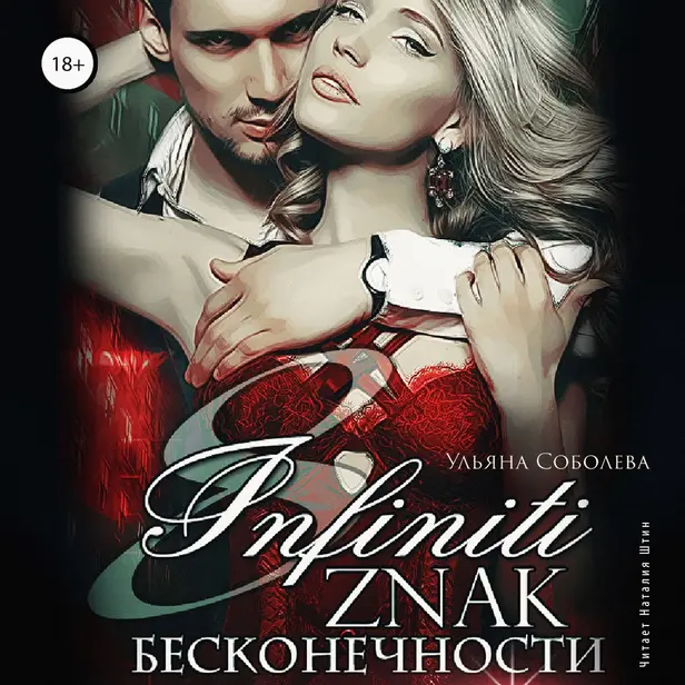 Восемь. Знак бесконечности. Обложка