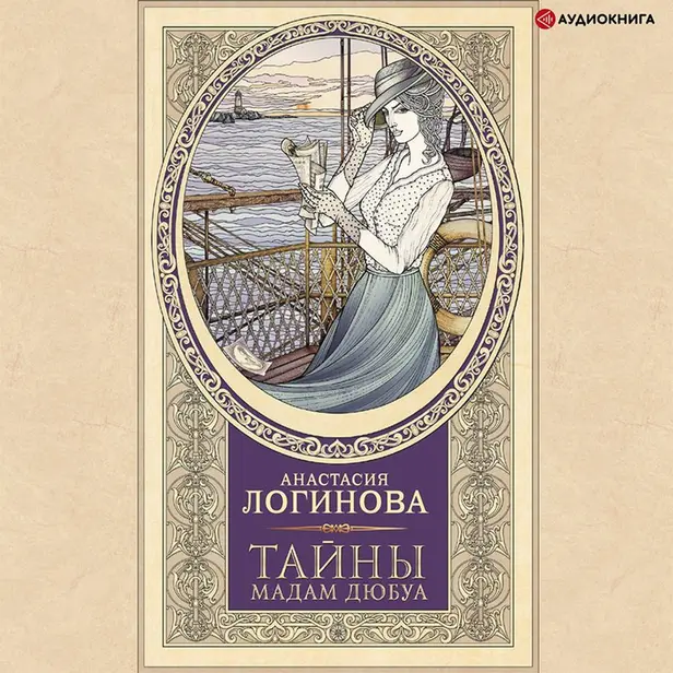 Тайны мадам Дюбуа. Обложка