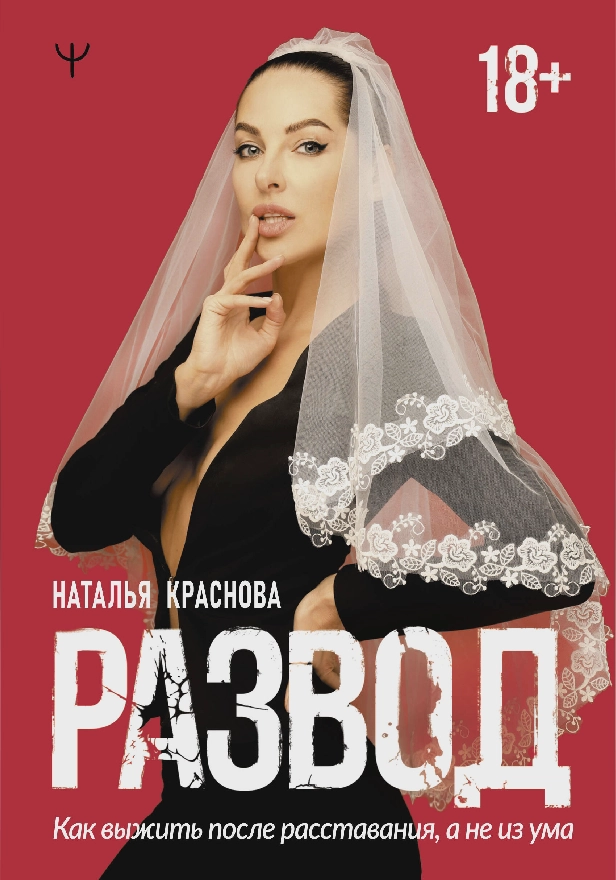 Развод. Как выжить после расставания, а не из ума. Обложка