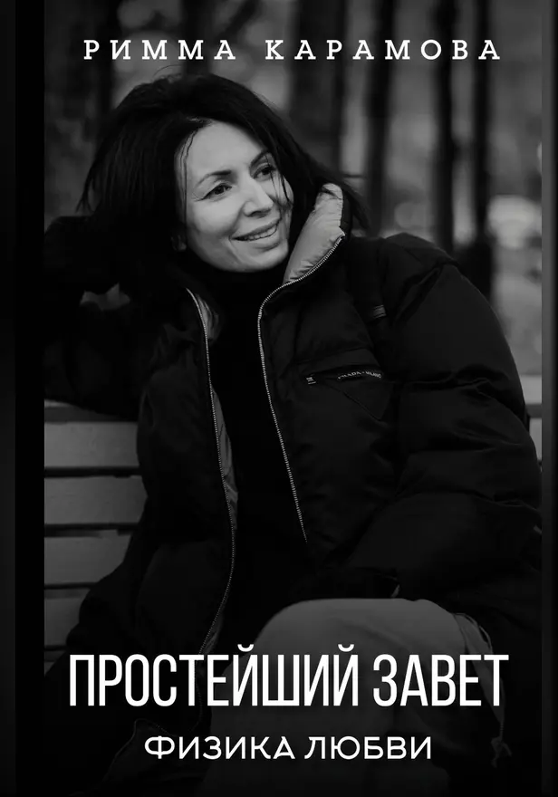 Простейший Завет. Физика любви. Обложка