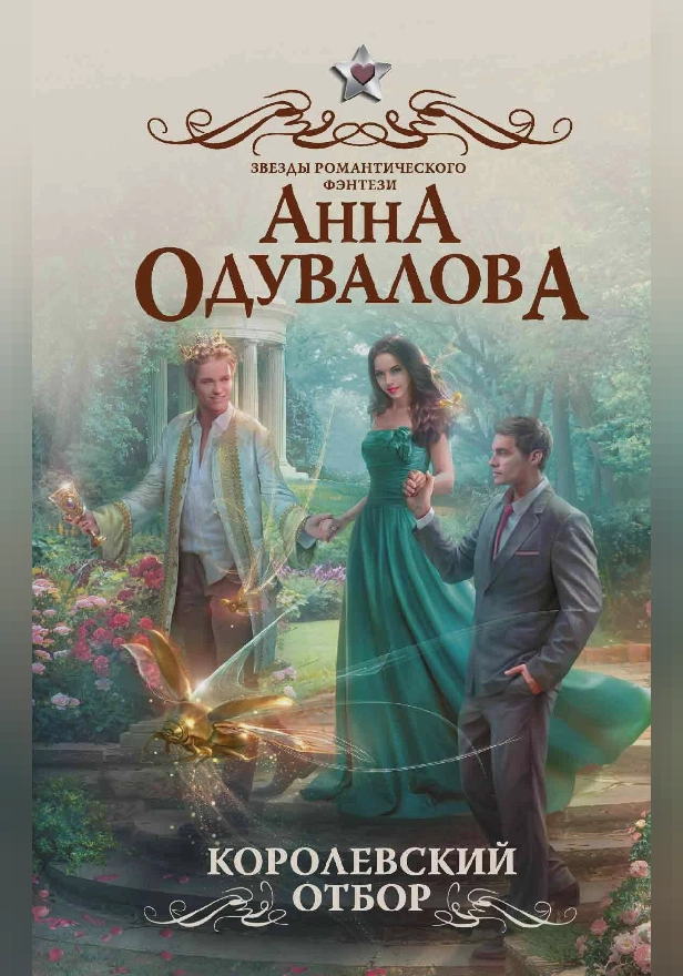 Королевский отбор. Обложка