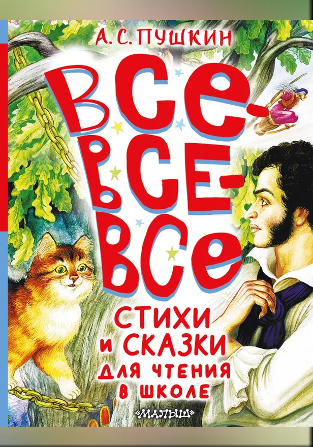 Все-все-все стихи и сказки для чтения в школе. Обложка
