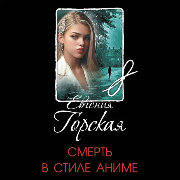 Смерть в стиле аниме. Обложка