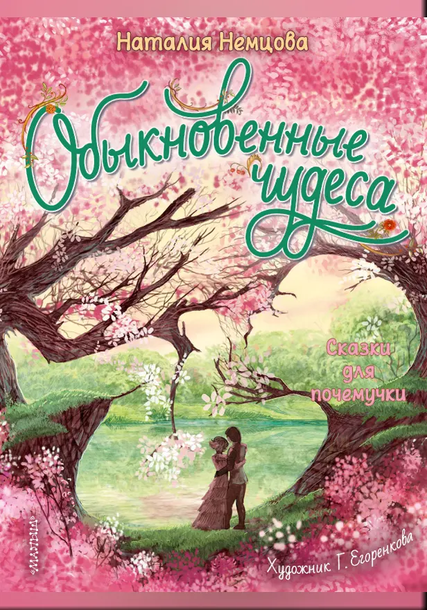 Обыкновенные чудеса. Сказки для почемучки. Обложка