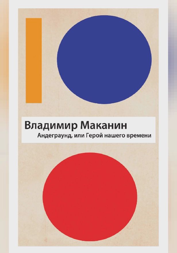 Андеграунд, или Герой нашего времени. Обложка