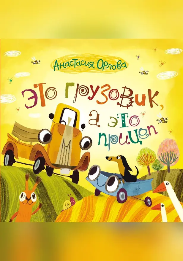 Это грузовик, а это прицеп. Обложка