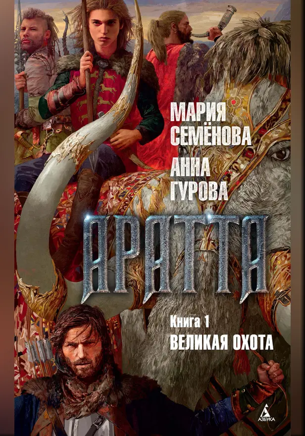 Аратта. Кн. 1. Великая Охота. Обложка
