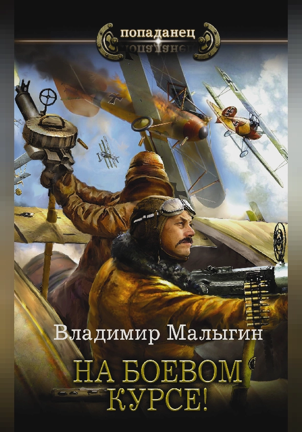 На боевом курсе!. Обложка